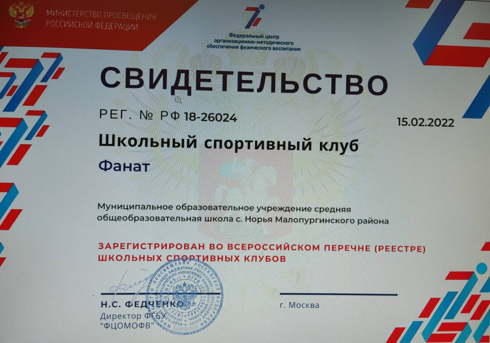 Свидетельство о регистрации во всероссийском перечне (реестре) школьных спортивных клубов