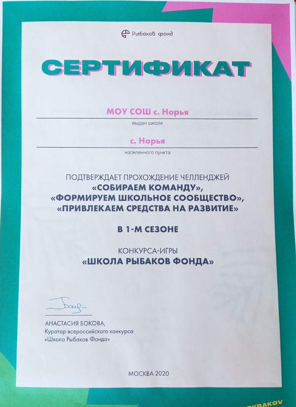 Сертификат об участии в 1-м сезоне конкурса-игры "Школа  рыбакова фонда"