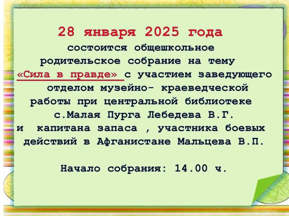 Общешкольное родительское собрание  на тему &amp;quot;Сила в правде&amp;quot;.
