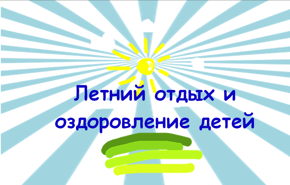 Летний школьный оздоровительный лагерь.