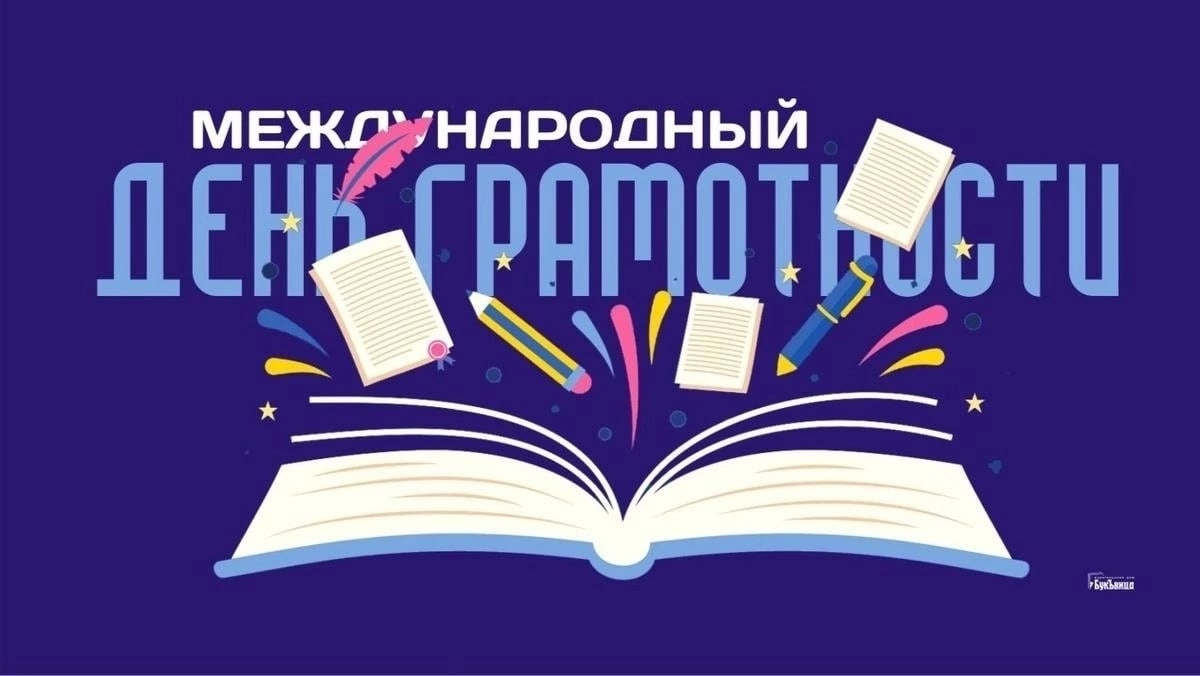 8 сентября - Международный День распространения грамотности.