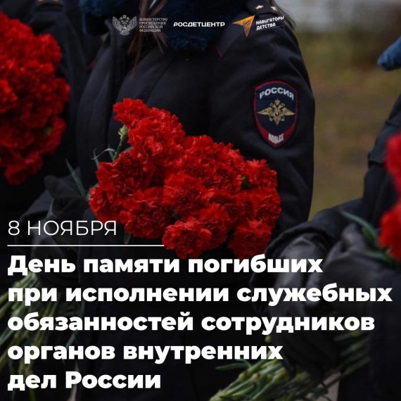 День памяти погибших при исполнении служебных обязанностей сотрудников.